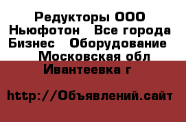 Редукторы ООО Ньюфотон - Все города Бизнес » Оборудование   . Московская обл.,Ивантеевка г.